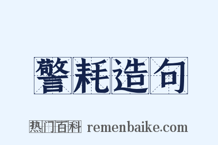 警耗造句是什么意思的图片